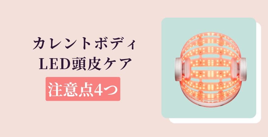 カレントボディLED頭皮ケアの注意点4つ