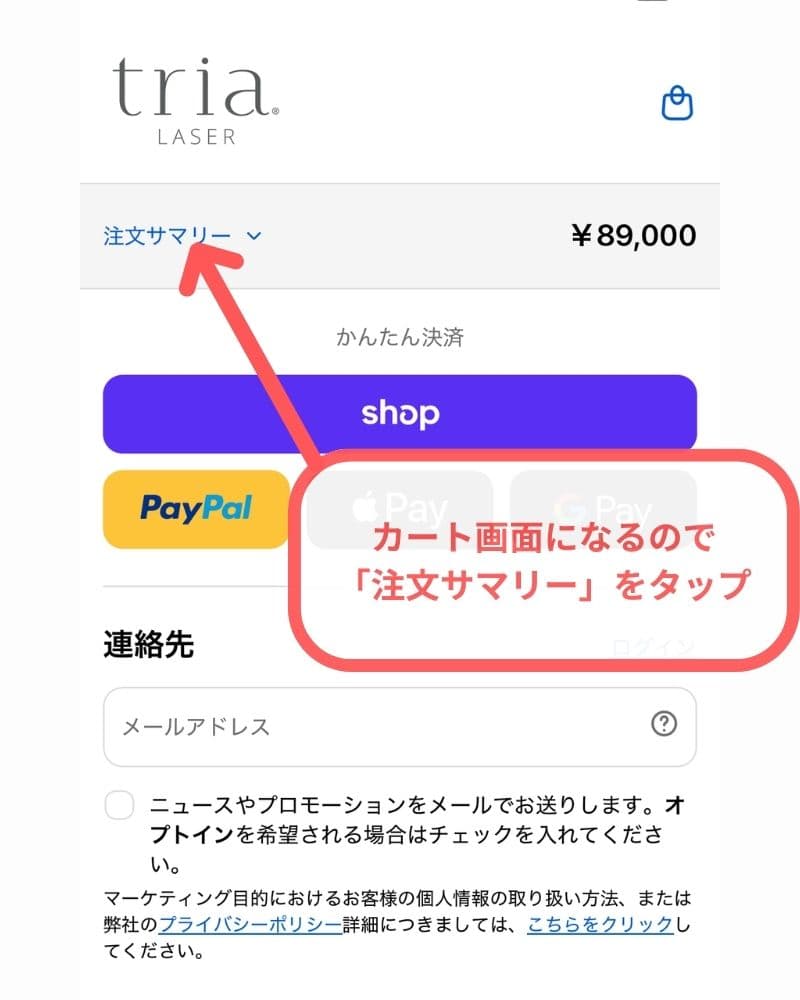 カート画面で「注文サマリー」をタップ