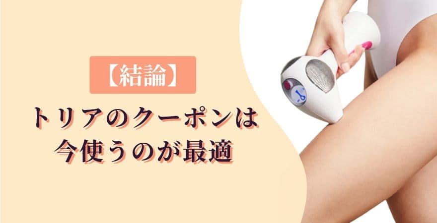 【結論】トリアのクーポンは今使うのが最適