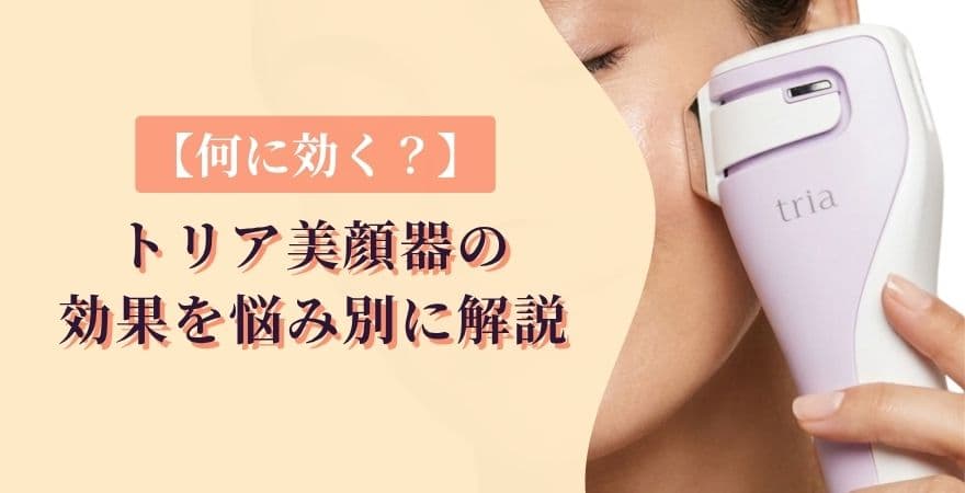 【何に効く？】トリアレーザー美顔器の効果を悩み別に解説