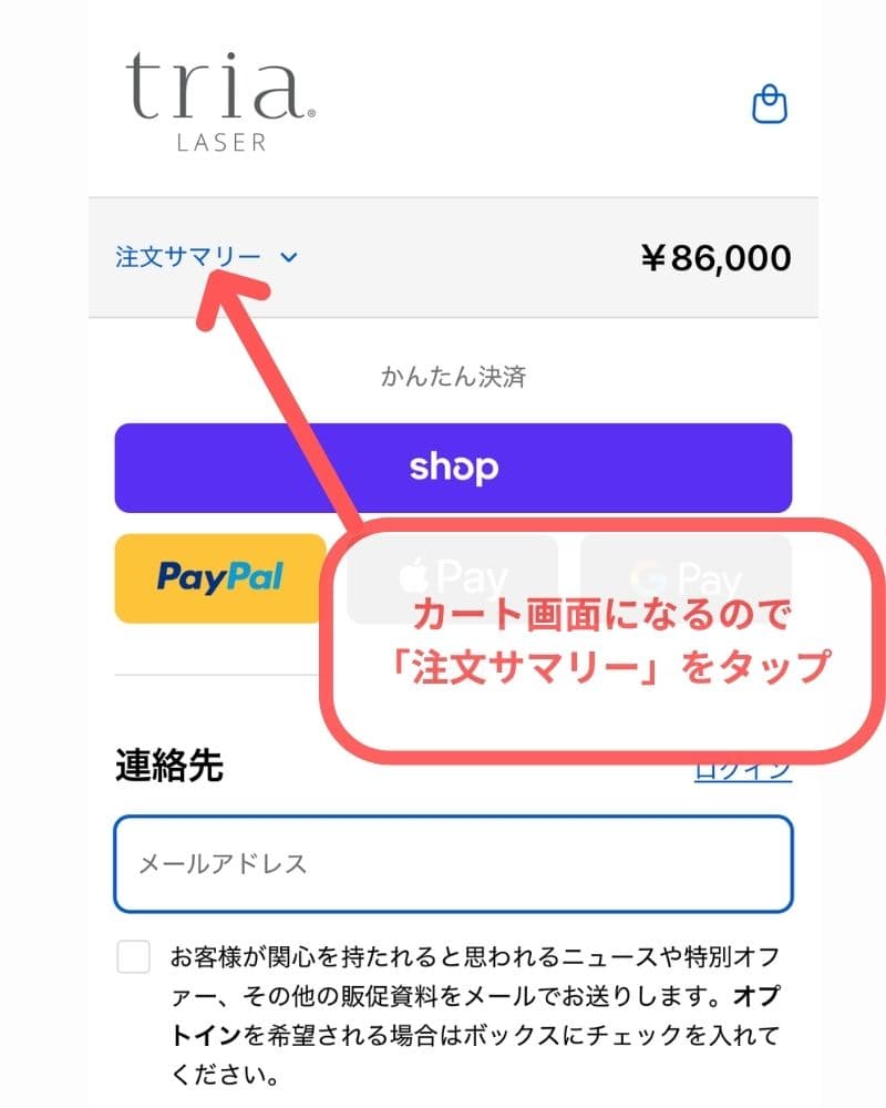 カート画面で「注文サマリー」をタップ