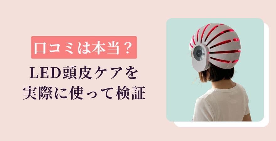 口コミは本当？カレントボディLED頭皮ケアを実際に使って検証