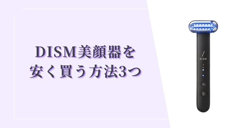 DISM(ディズム)美顔器を安く買う方法3つ