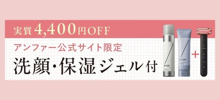 DISM美顔器を公式サイトで買うと、4,400円相当のスキンケアセットが付いてくる。