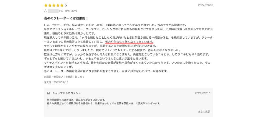 トリアレーザー美顔器の良い口コミ③浅めのクレーターに効果的