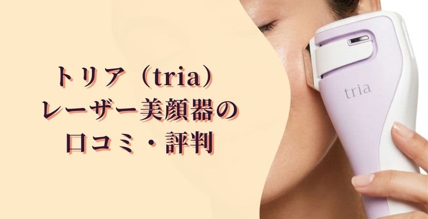 トリアレーザー美顔器の口コミ・評判