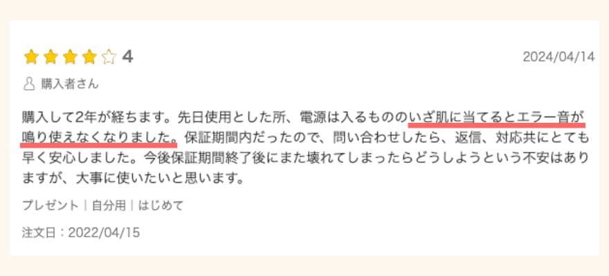 トリアレーザー美顔器の楽天市場に寄せられた故障の口コミ。
