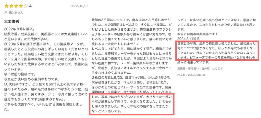 トリアレーザー美顔器を9か月使用された女性の口コミ（楽天市場より引用）