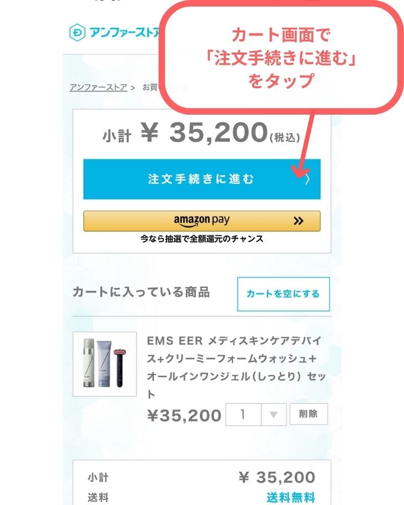 DISM美顔器の購入ステップ④カート画面で「注文手続きに進む」をタップ