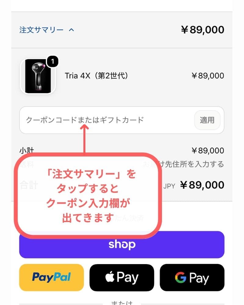 クーポン入力欄を確認