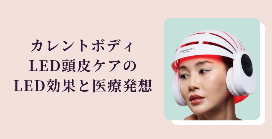 カレントボディLED頭皮ケアの赤色LED効果と医療発想