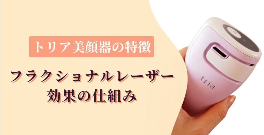 トリア美顔器の特徴丨フラクショナルレーザー効果の仕組み