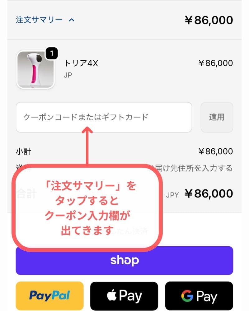 トリアのクーポン入力欄を確認