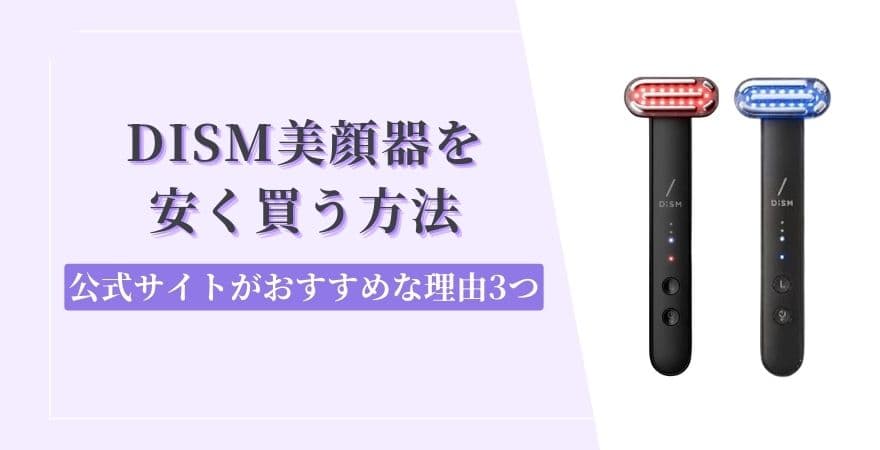 DISM(ディズム)美顔器を安く買う方法｜公式サイトがおすすめな理由3つ