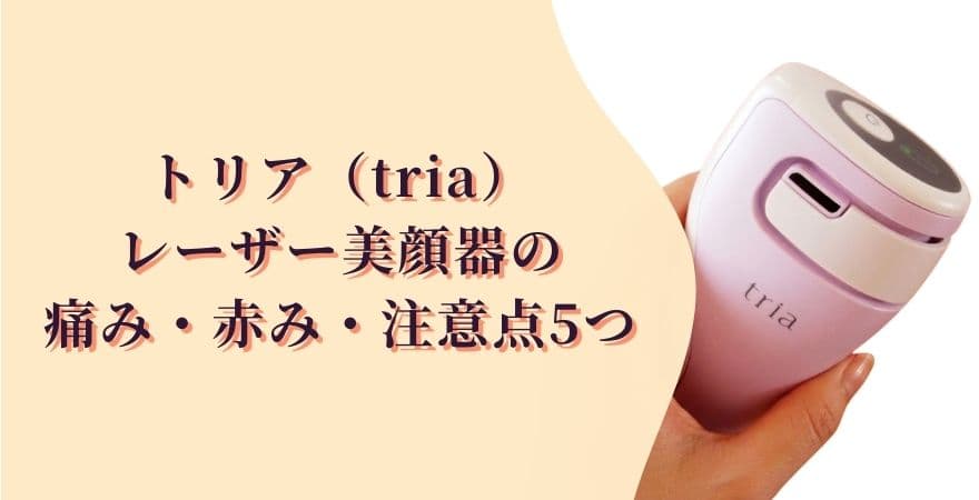 トリアレーザー美顔器の痛み・赤み・注意点5つ