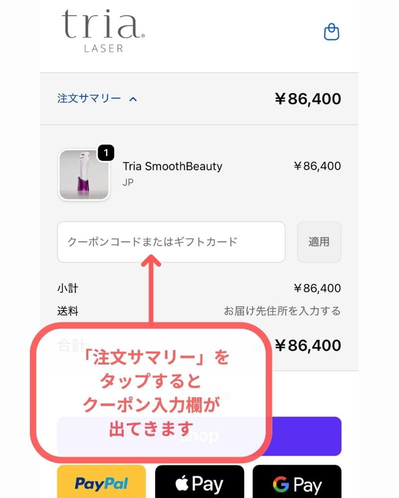 トリアのクーポン入力欄を確認