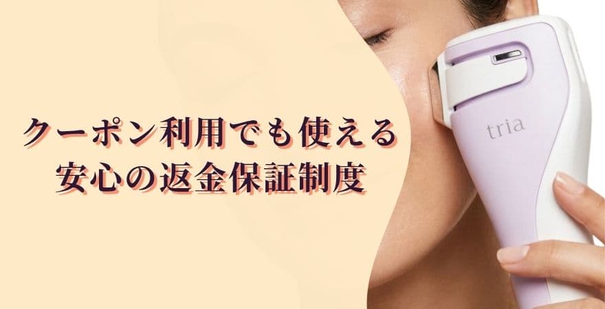 クーポン利用でも使える！安心の返金保証制度