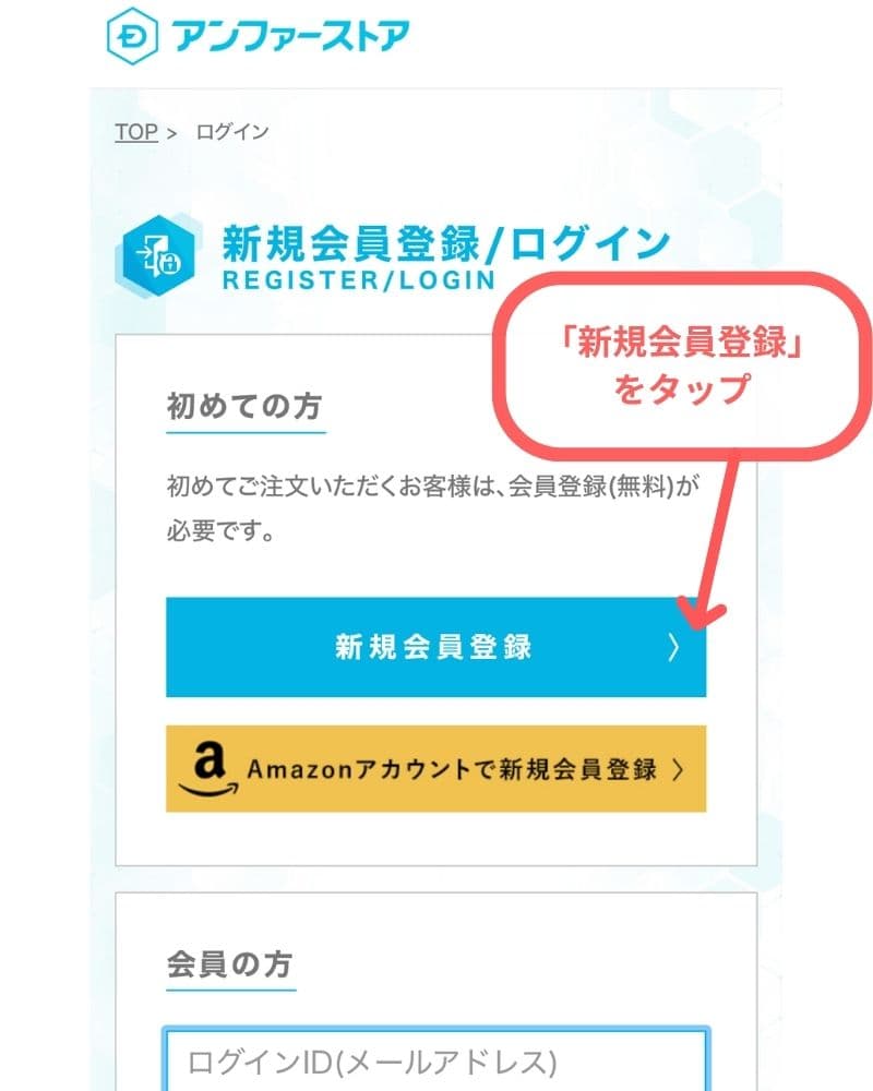 DISM美顔器の購入ステップ⑤アンファーストアの「新規会員登録」をタップ
