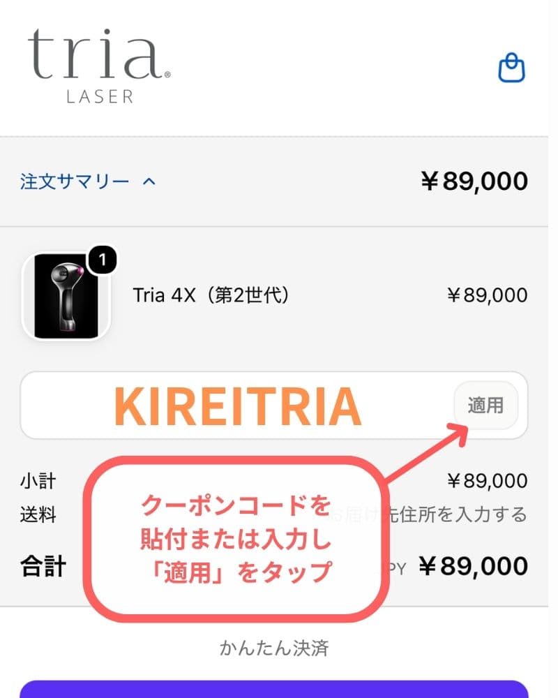 クーポンを入力