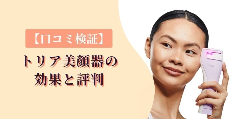 【口コミ検証】トリアレーザー美顔器の効果と評判