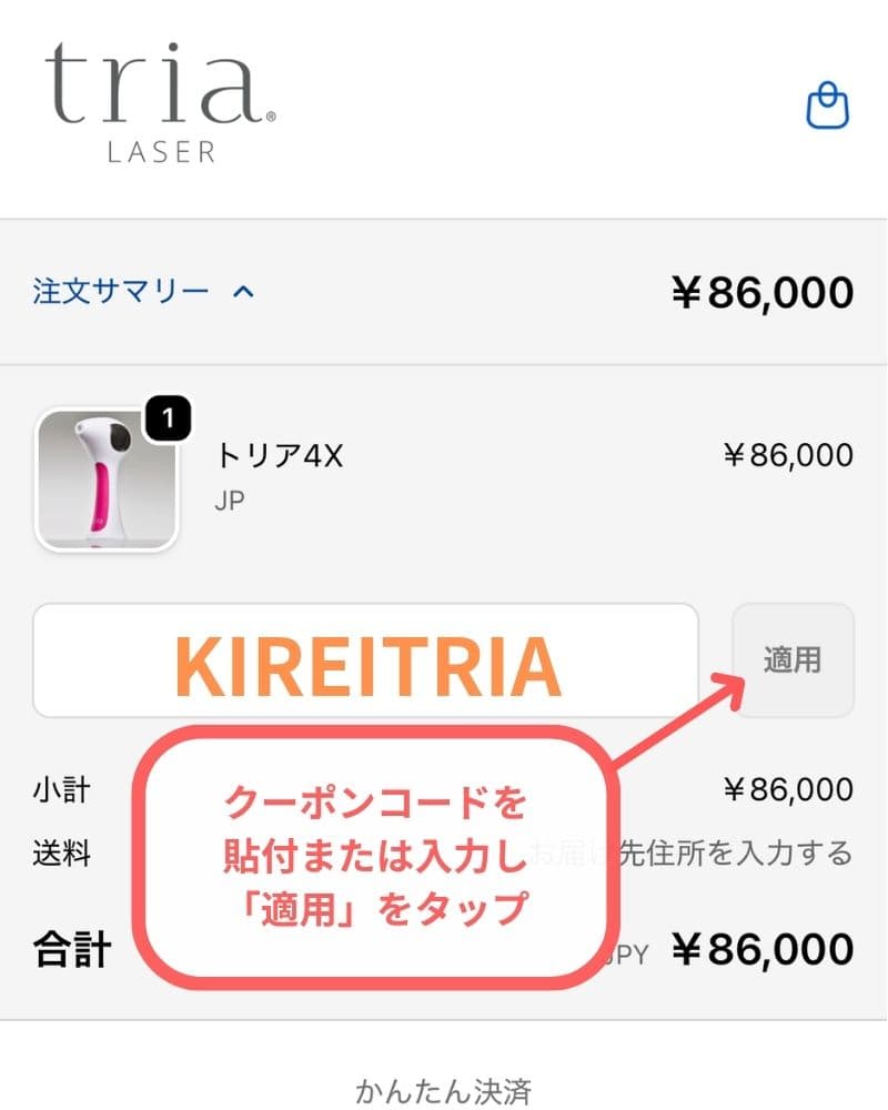 トリアのクーポンコードを貼り付けまたは入力し「適用」をタップ