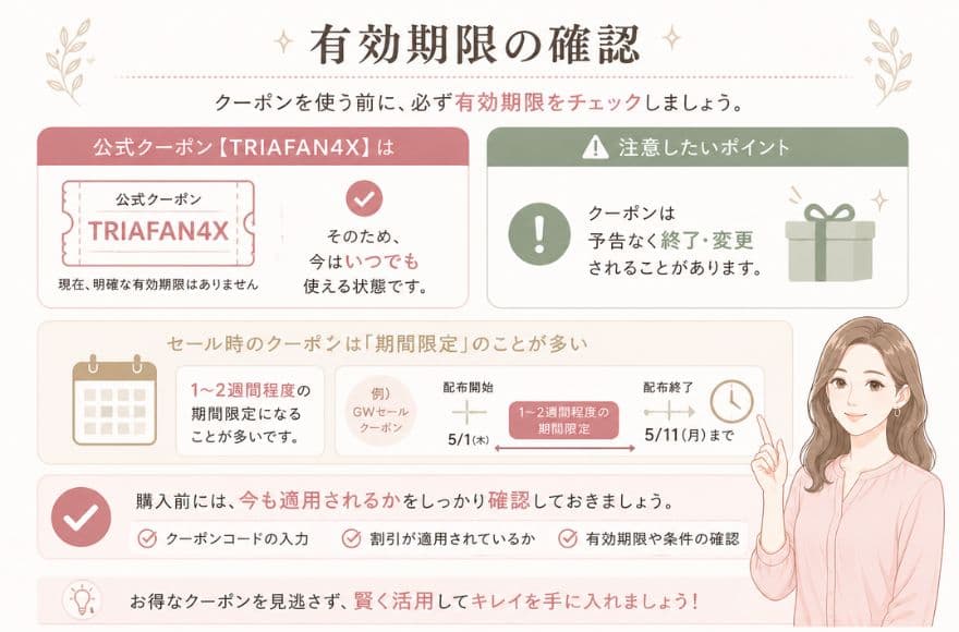 トリアに適用できるクーポンの利用時チェック、有効期限の確認