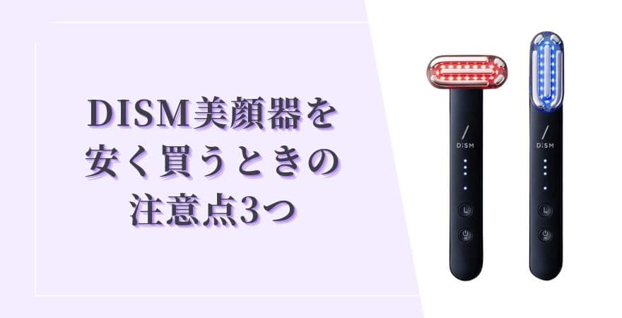 DISM(ディズム)美顔器を安く買うときの注意点3つ