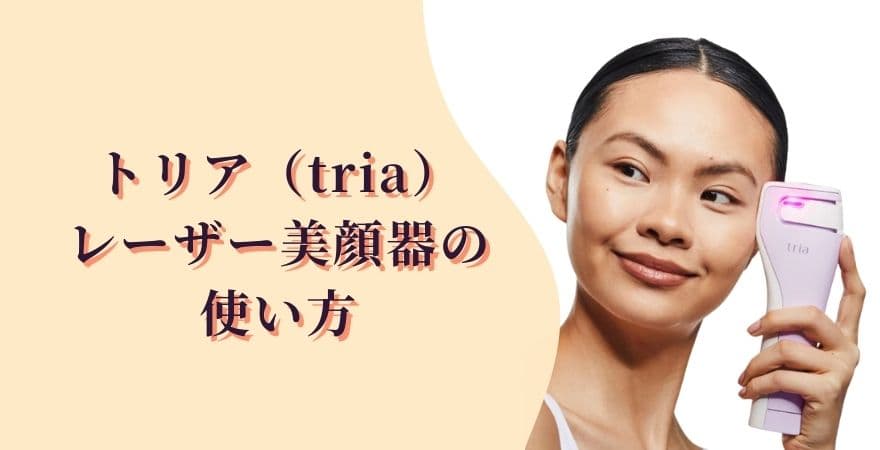 トリアレーザー美顔器の使い方【正しい手順】