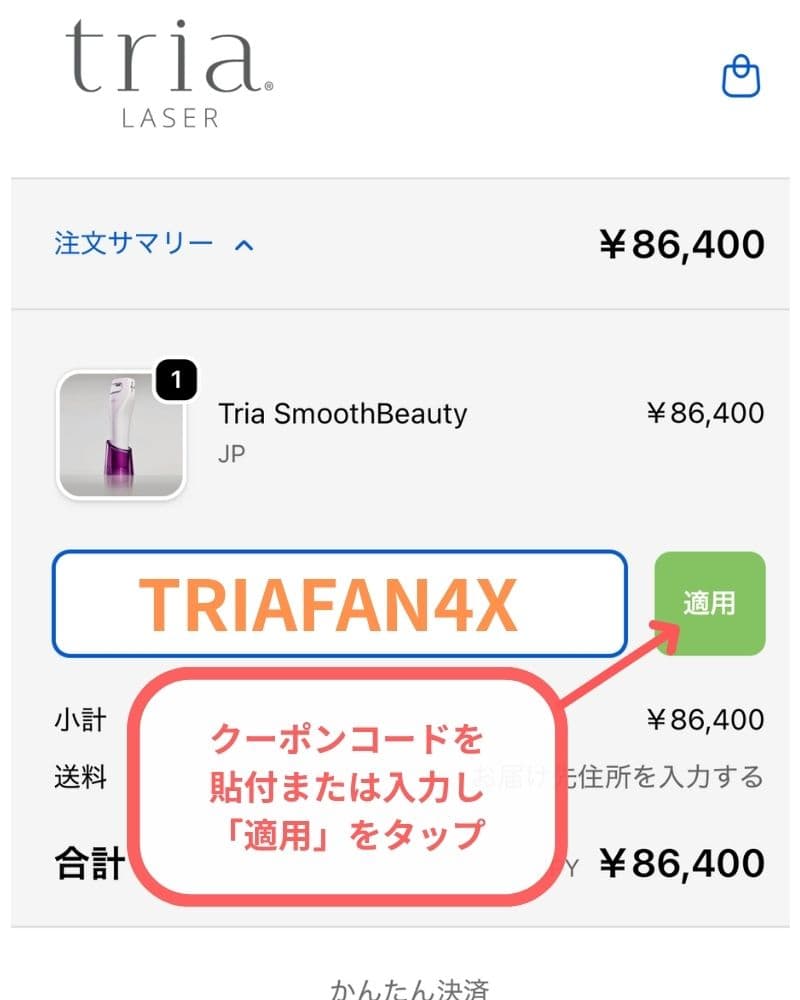 トリアのクーポンコードを貼り付けまたは入力し「適用」をタップ
