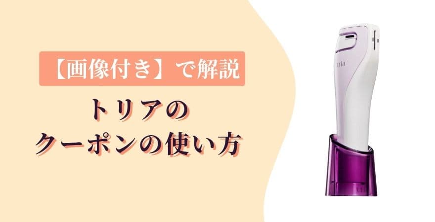 トリアのクーポンの使い方【画像付き】で解説