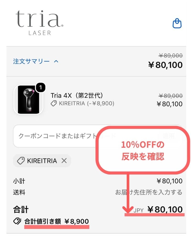10％OFFの反映を確認