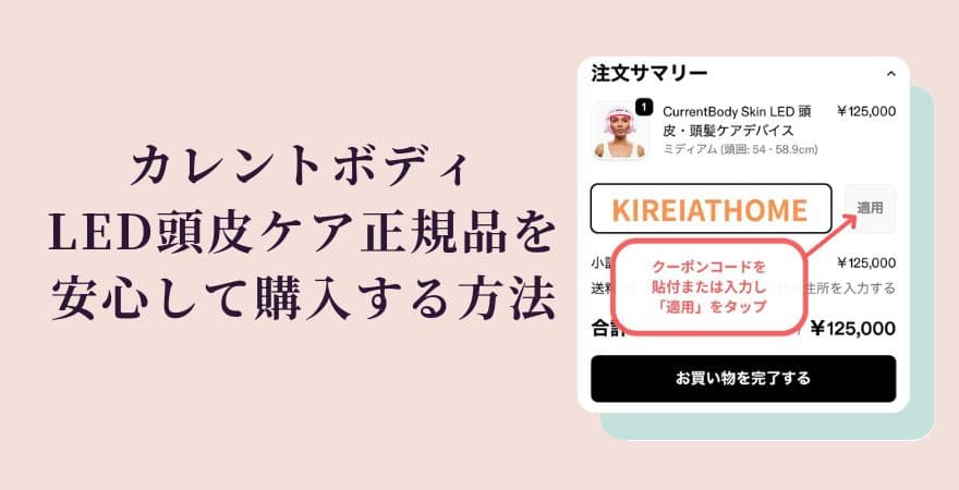 カレントボディLED頭皮ケアの正規品を安心して購入する方法