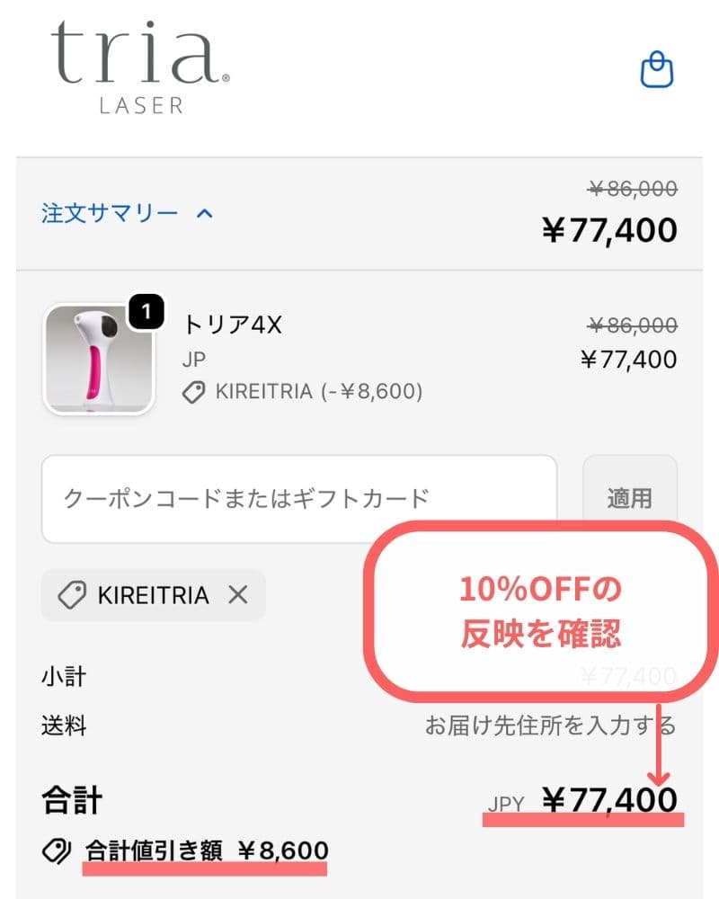 10％OFFの反映を確認