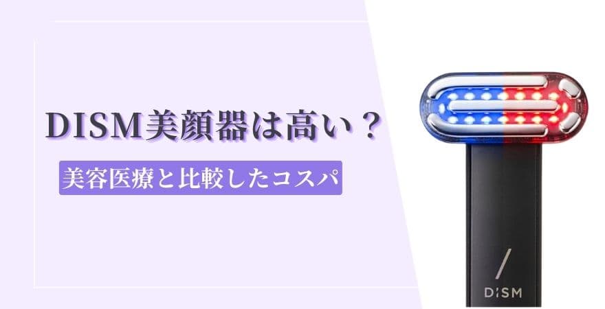 DISM(ディズム)美顔器は高い？美容医療と比較したコスパ