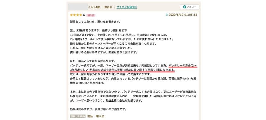 トリアレーザー美顔器の気になる口コミ③バッテリーの寿命について