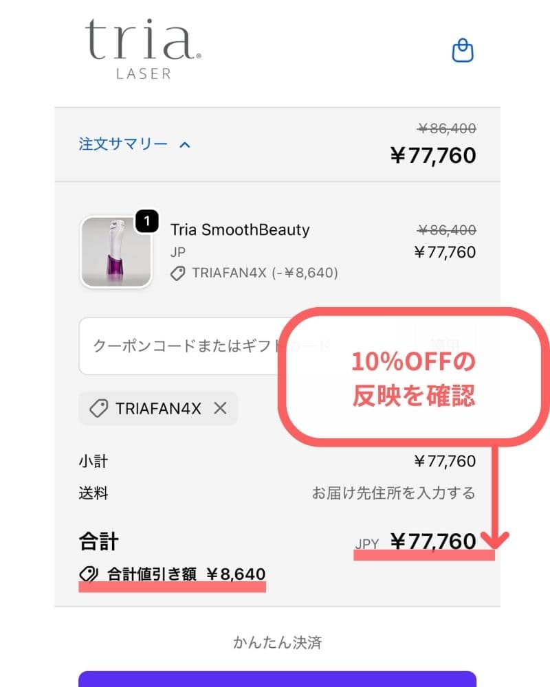 10％OFFの反映を確認