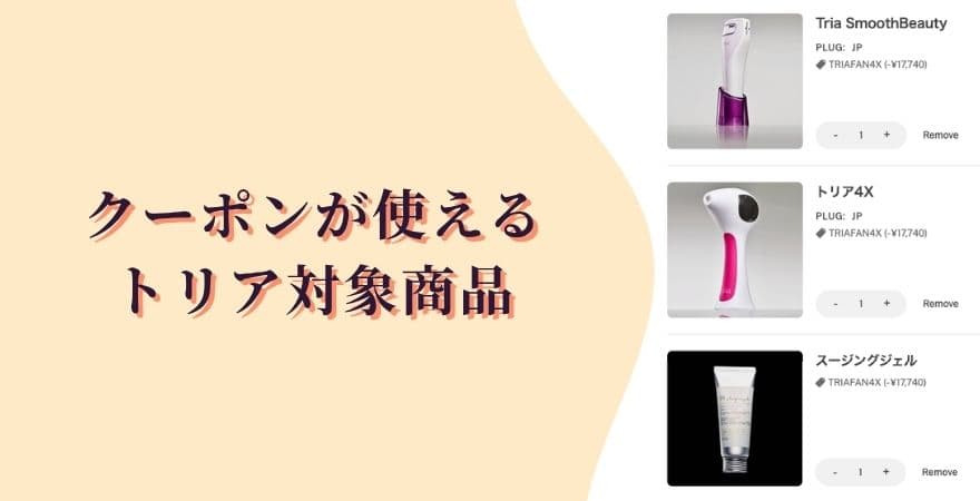 クーポンが使えるトリア対象商品