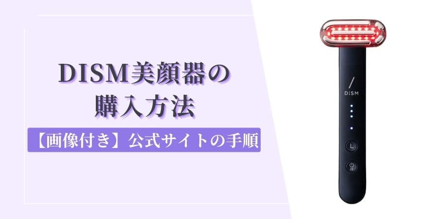 DISM(ディズム)美顔器の購入方法【画像付き】公式サイトの手順