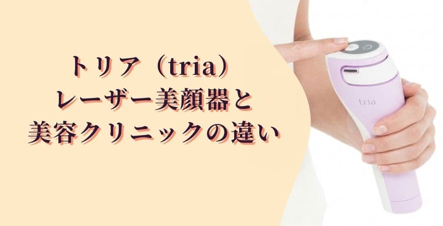トリアレーザー美顔器と美容クリニックの違い