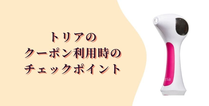 トリアのクーポン利用時のチェックポイント