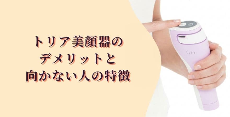 トリアレーザー美顔器のデメリットと向かない人の特徴