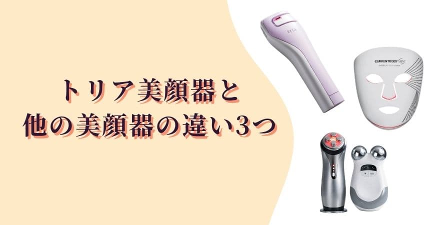 トリアレーザー美顔器と他の美顔器(LED・RF・EMS)の違い3つ