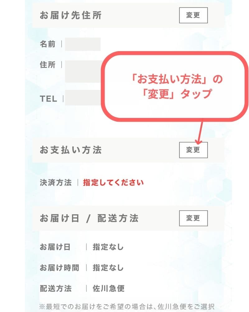 DISM美顔器の購入ステップ⑧「お支払い方法」の「変更」タップ