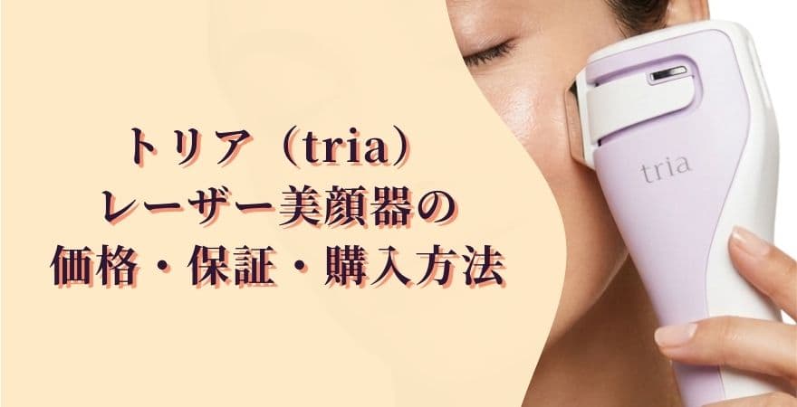 トリアレーザー美顔器の価格・保証・購入方法