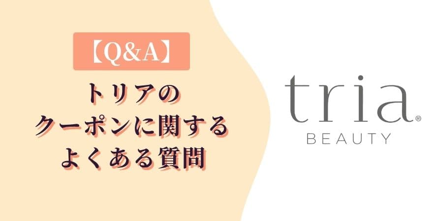 【Q&A】トリアのクーポンに関するよくある質問