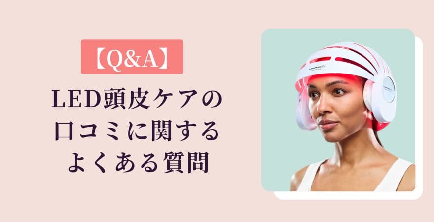 【Q&A】カレントボディLED頭皮ケアに関するよくある質問