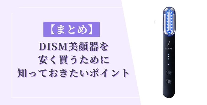 【まとめ】DISM美顔器を安く買うために知っておきたいポイント