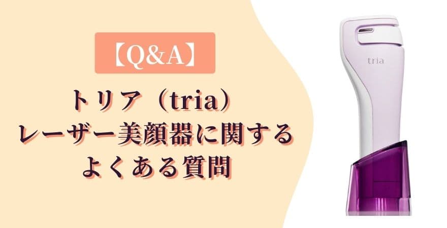 【Q&A】トリアレーザー美顔器に関するよくある質問