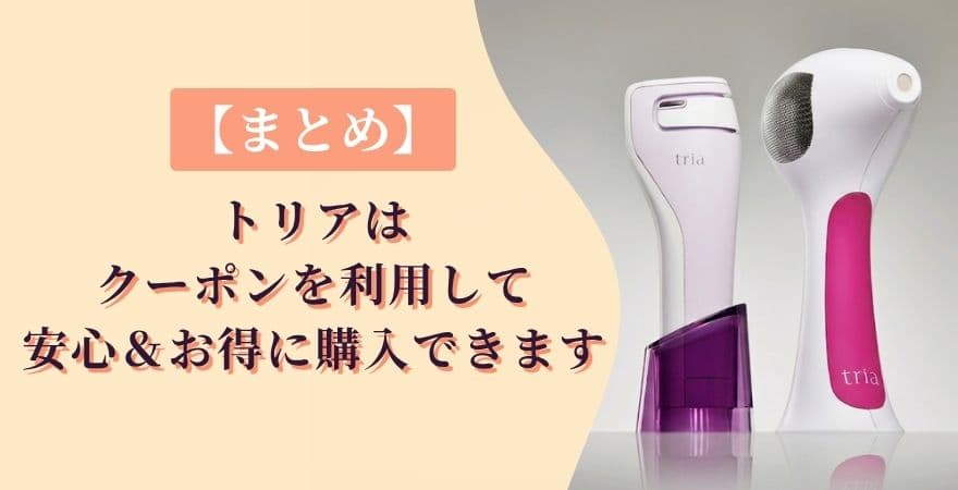 【まとめ】トリアはクーポンを利用して安心＆お得に購入できます