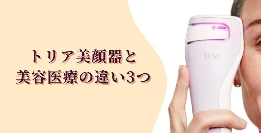 トリア美顔器の効果と美容医療の違い3つ